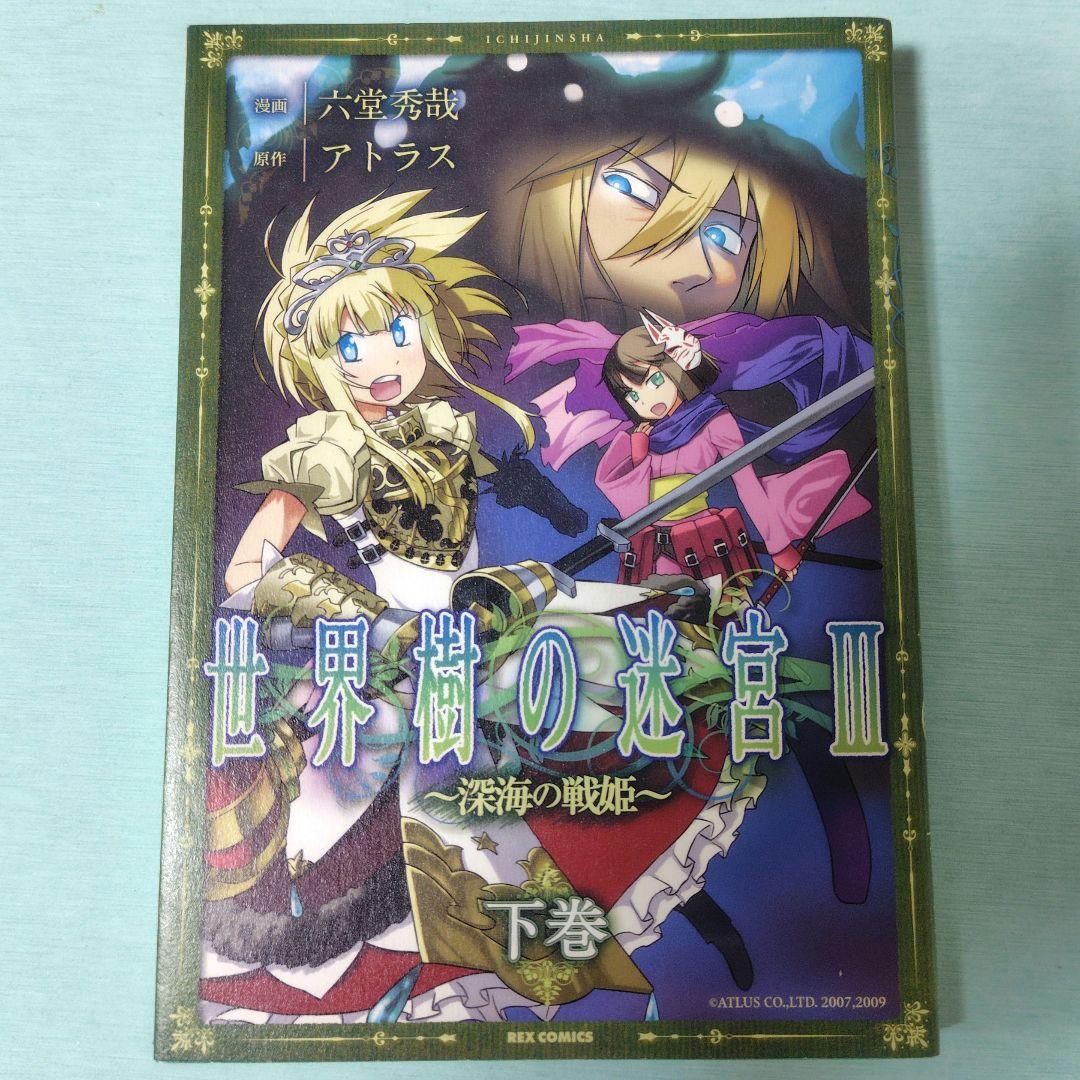 世界樹の迷宮 III ～深海の戦姫～ 下 六堂秀哉