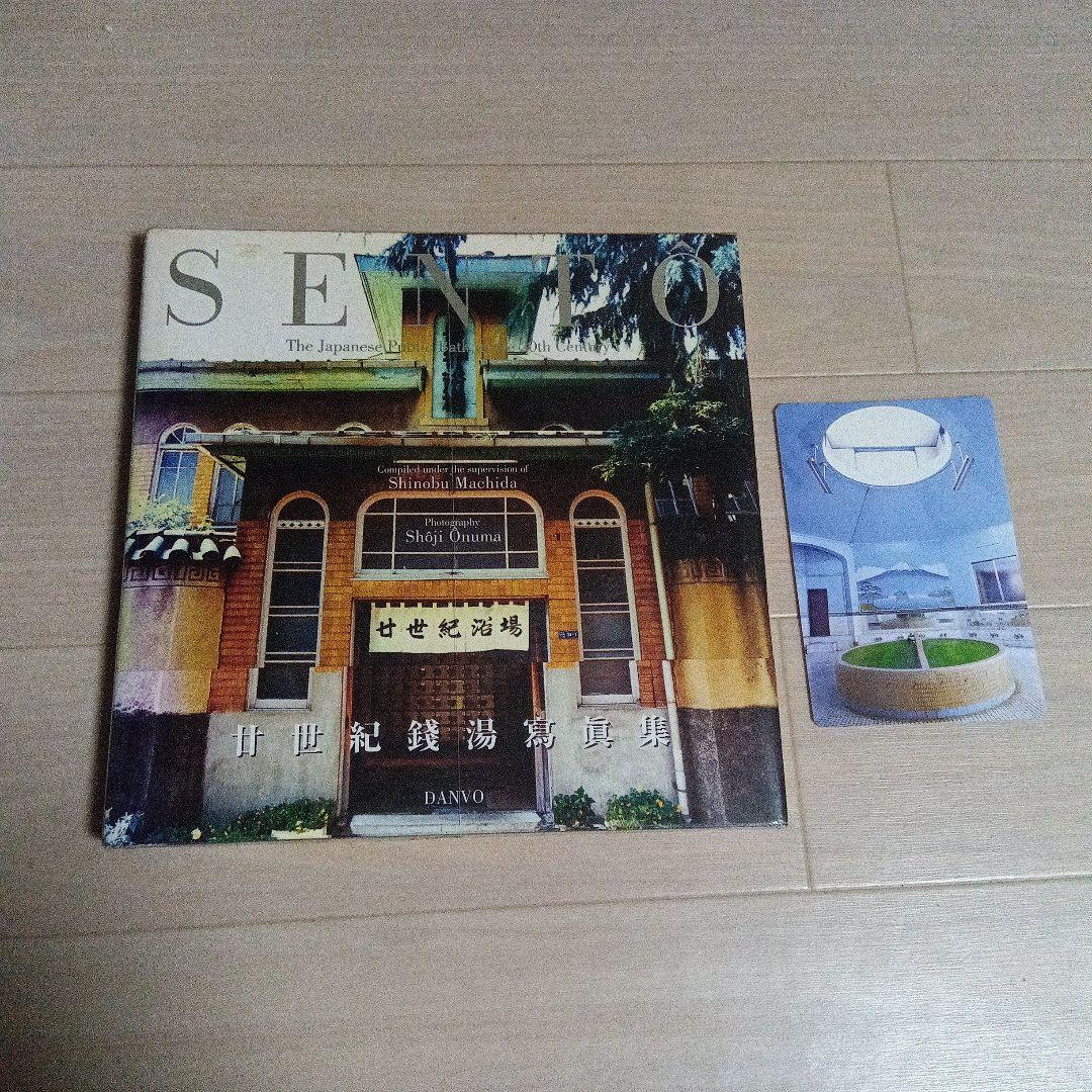 二十世紀銭湯写真集　大沼ショージ