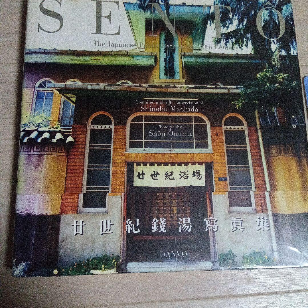 二十世紀銭湯写真集　大沼ショージ