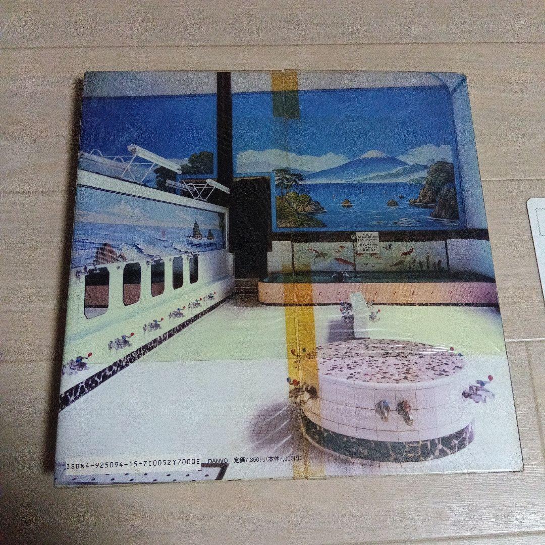 二十世紀銭湯写真集　大沼ショージ