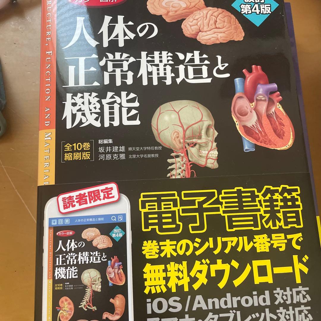 カラー図解 人体の正常構造と機能 全10巻縮刷版