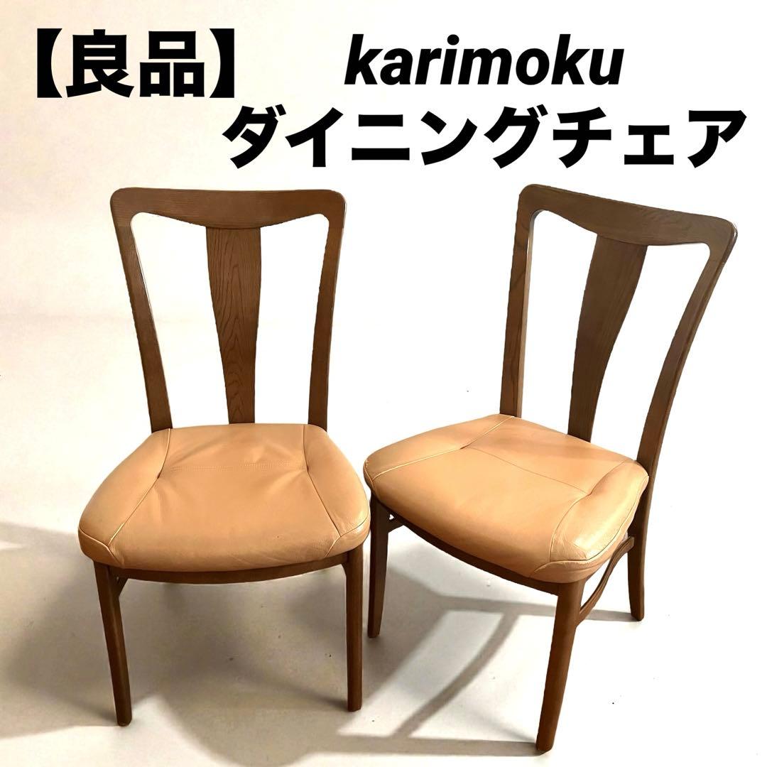【良品】karimoku（カリモク） ダイニングチェア 高級家具　2脚セット