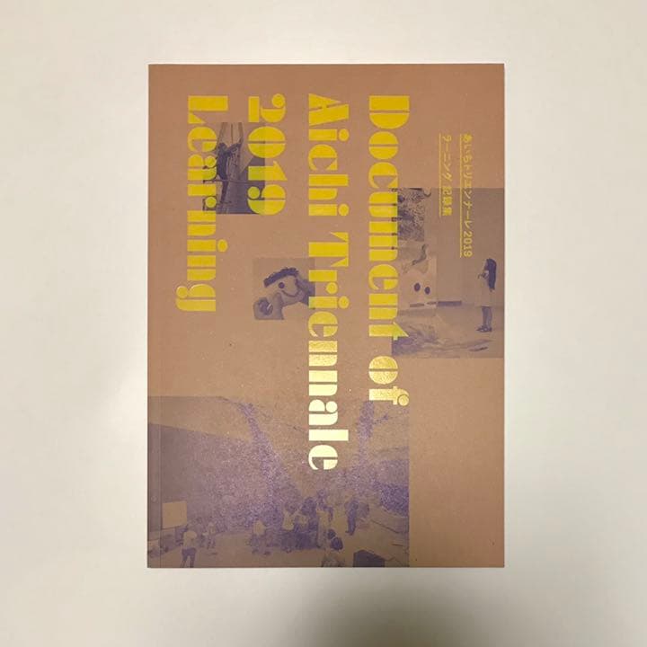 あいちトリエンナーレ2019 ラーニング記録集