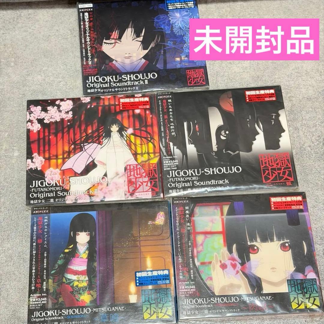 ☆ 地獄少女オリジナルサウンドトラック Ⅱ 二籠 三鼎 草喰 肉喰 5枚まとめ