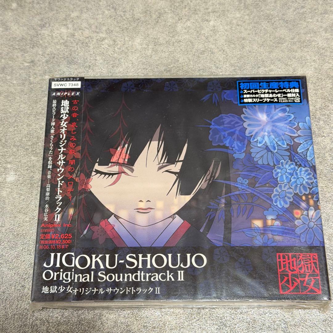 ☆ 地獄少女オリジナルサウンドトラック Ⅱ 二籠 三鼎 草喰 肉喰 5枚まとめ