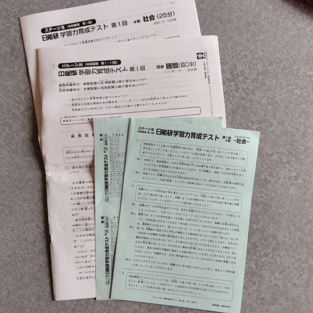 日能研 4年後期 公開模試 育成テスト 国語/算数/理科/社会 セット
