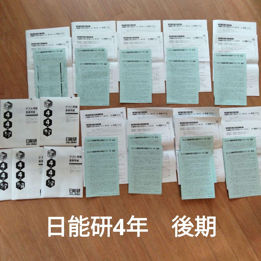 日能研 4年後期 公開模試 育成テスト 国語/算数/理科/社会 セット