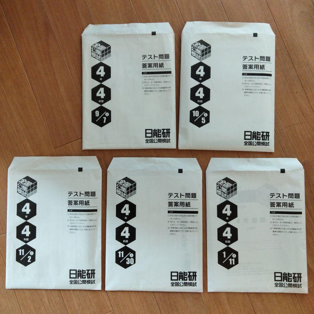 日能研 4年後期 公開模試 育成テスト 国語/算数/理科/社会 セット