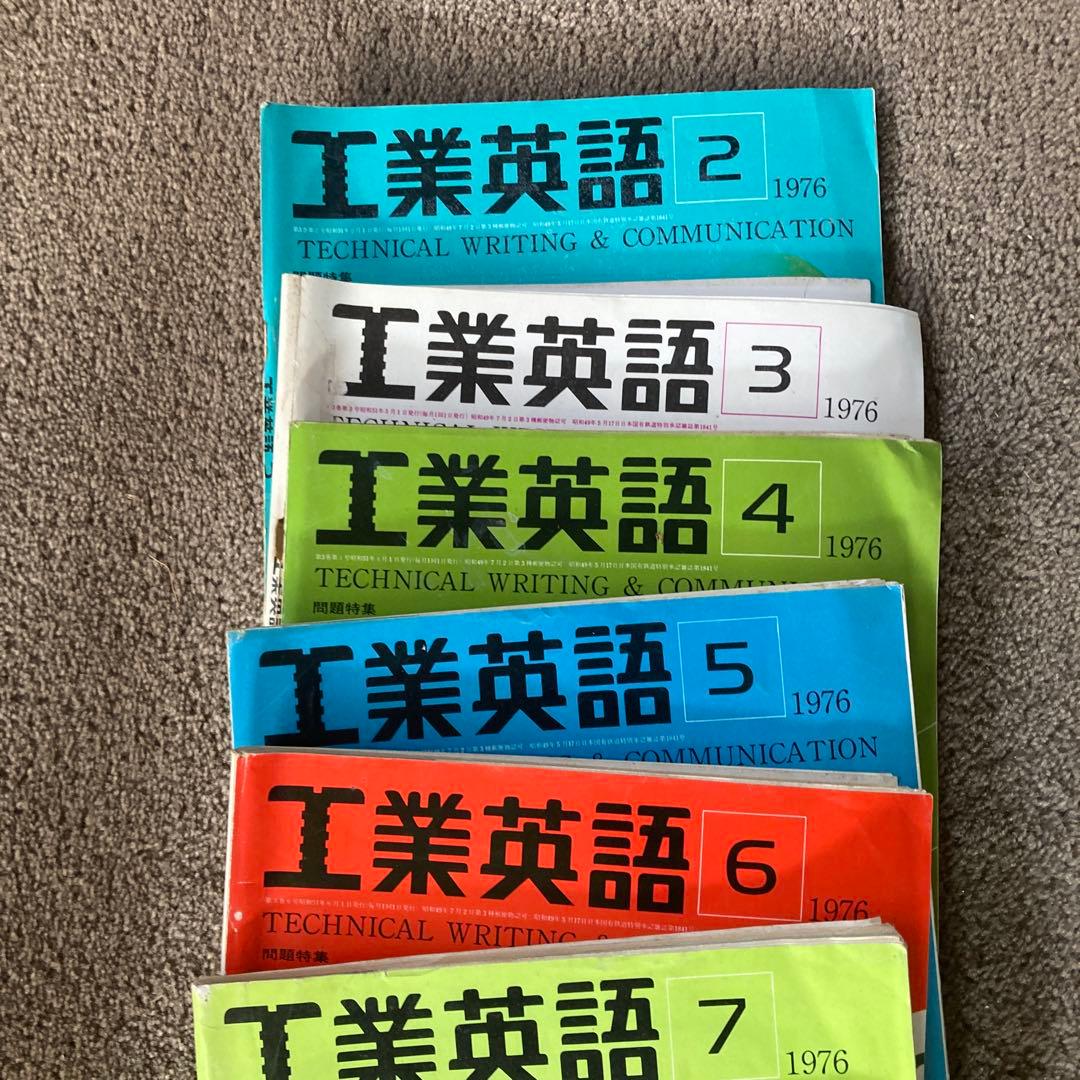 70年代 工業英語 エンジニアのための英会話 18冊 まとめ売り 雑誌