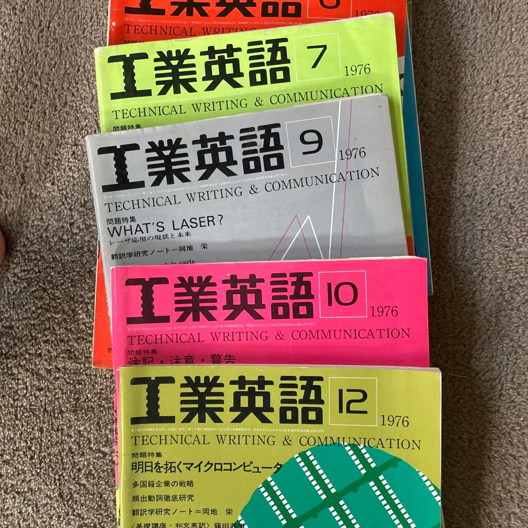 70年代 工業英語 エンジニアのための英会話 18冊 まとめ売り 雑誌
