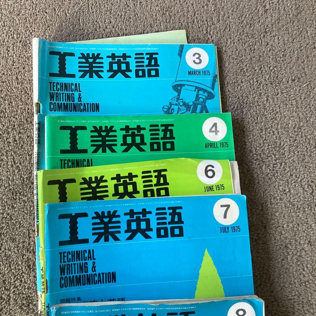 70年代 工業英語 エンジニアのための英会話 18冊 まとめ売り 雑誌