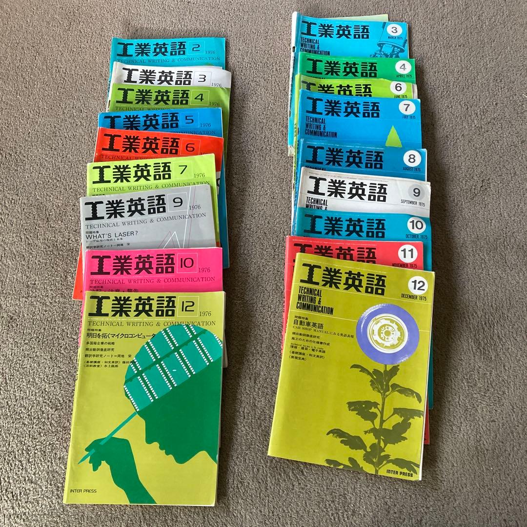 70年代 工業英語 エンジニアのための英会話 18冊 まとめ売り 雑誌
