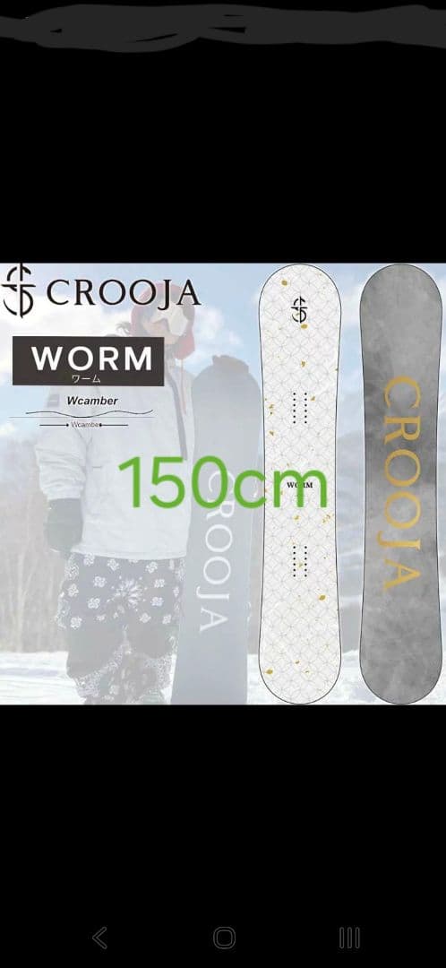 CROOJA WORM 150 24-25 美品