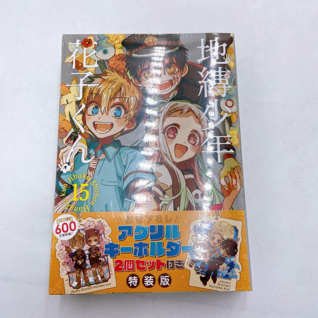 k84 未開封 地縛少年花子くん 15巻 特装版 アクリルキーホルダー