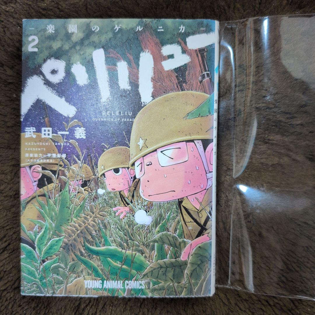 ペリリュー ―楽園のゲルニカ― 11巻 全巻透明カバー付き