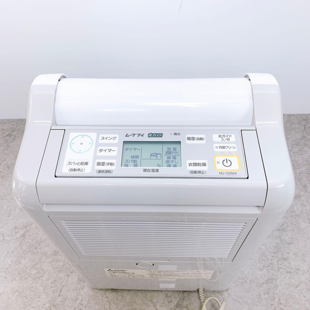 MITSUBISHI 三菱 MJ-120MX 衣類乾燥除湿機　MOVE EYE