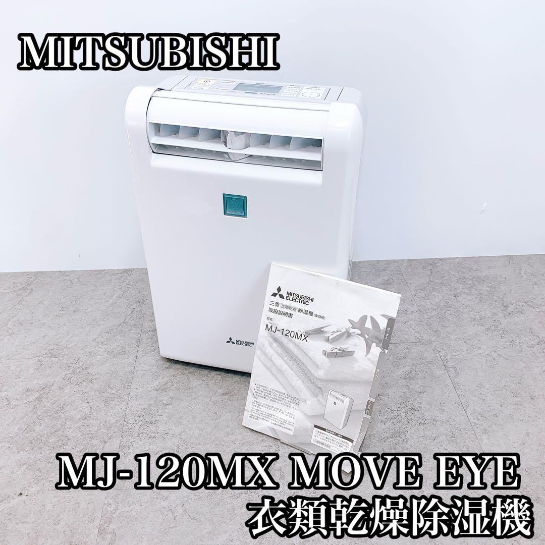 MITSUBISHI 三菱 MJ-120MX 衣類乾燥除湿機　MOVE EYE