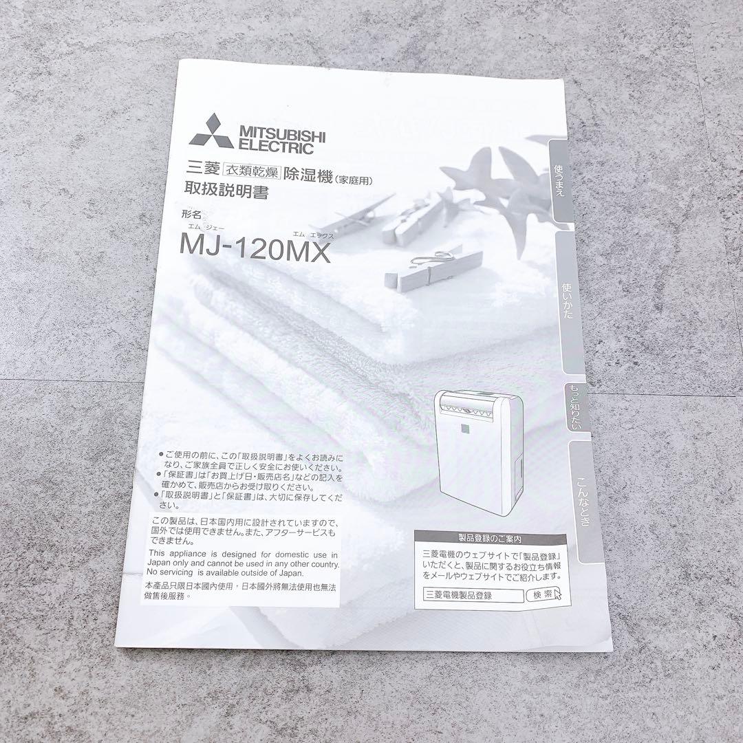 MITSUBISHI 三菱 MJ-120MX 衣類乾燥除湿機　MOVE EYE