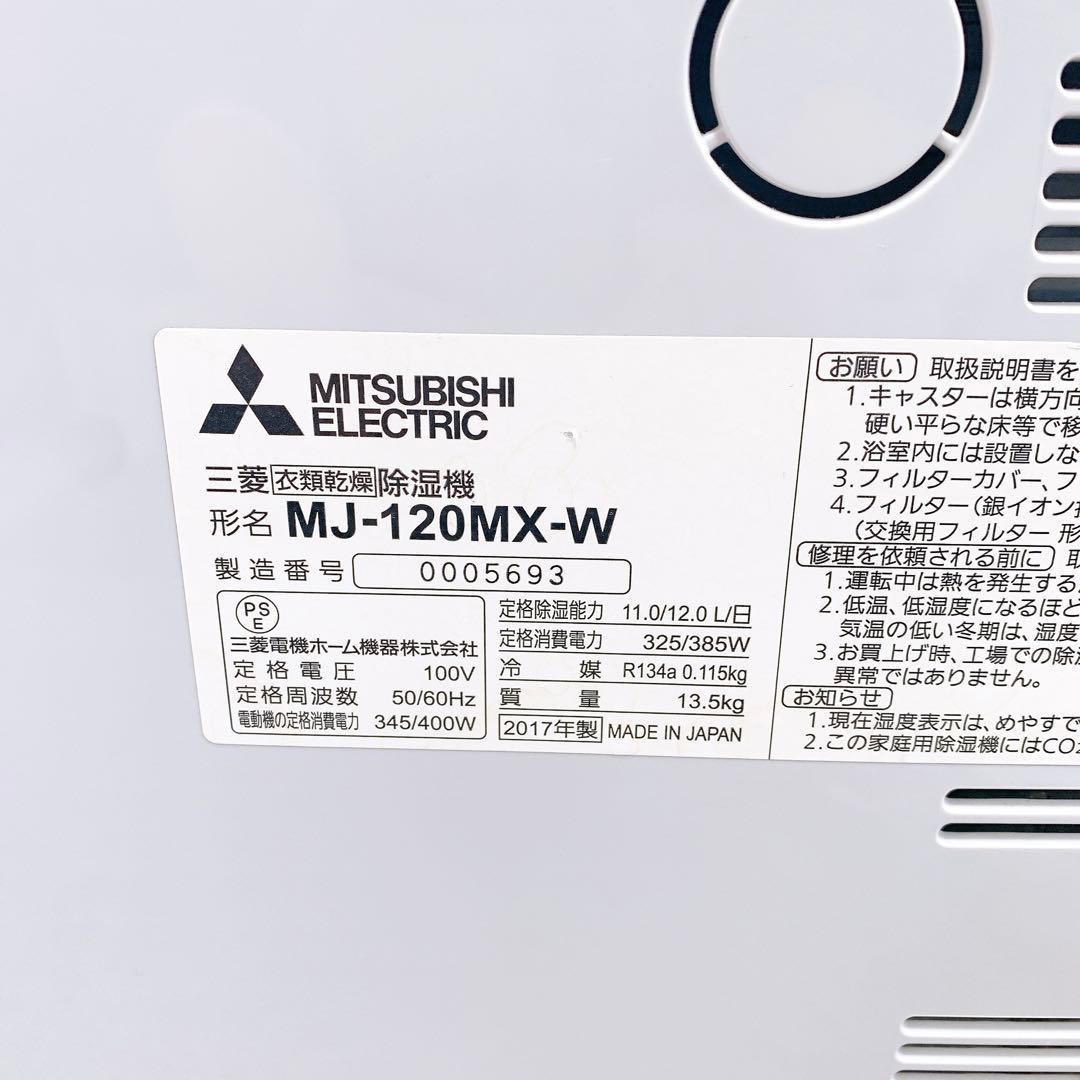 MITSUBISHI 三菱 MJ-120MX 衣類乾燥除湿機　MOVE EYE