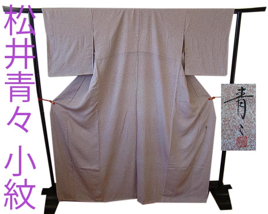 値下げ交渉ＯＫ！京友禅作家 松井青々 たたき調 小紋 正絹 Ｃ７８９