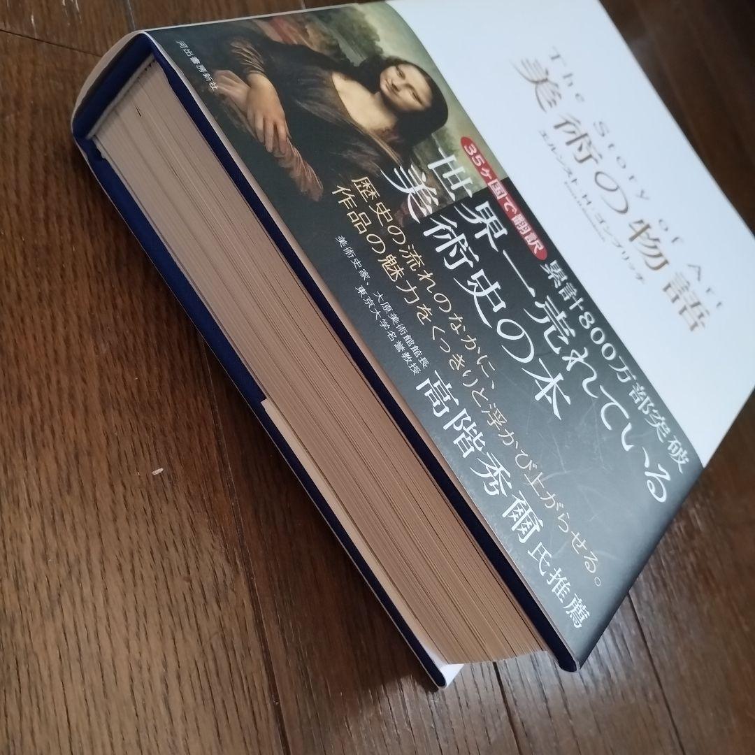 美術の物語　The Story of Art 　即日発送