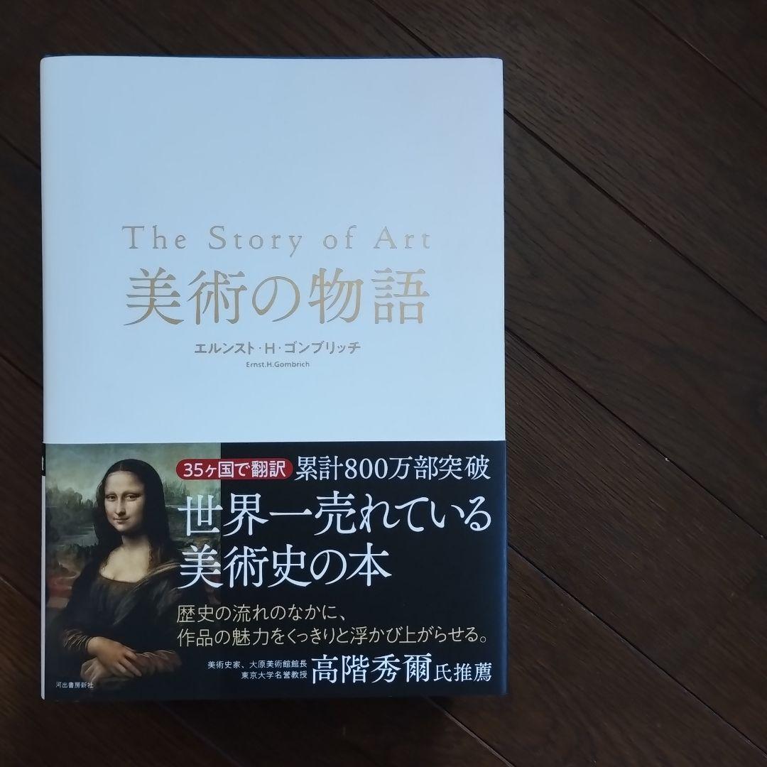 美術の物語　The Story of Art 　即日発送