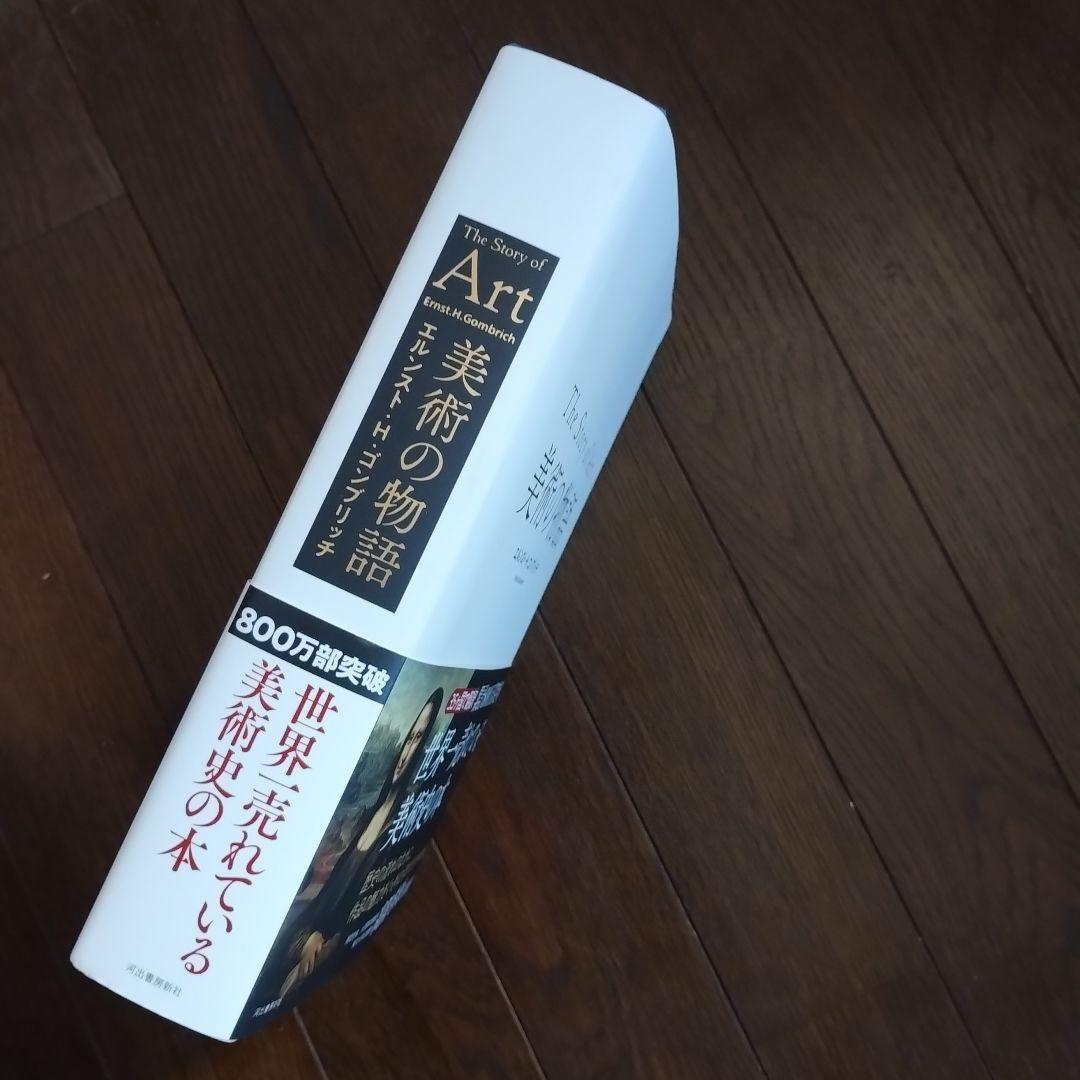 美術の物語　The Story of Art 　即日発送