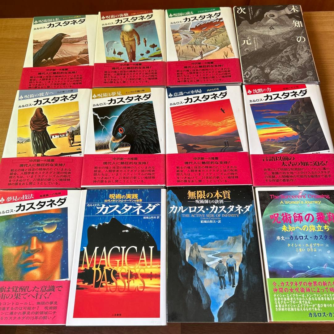 「カルロス・カスタネダ11冊＋1冊」