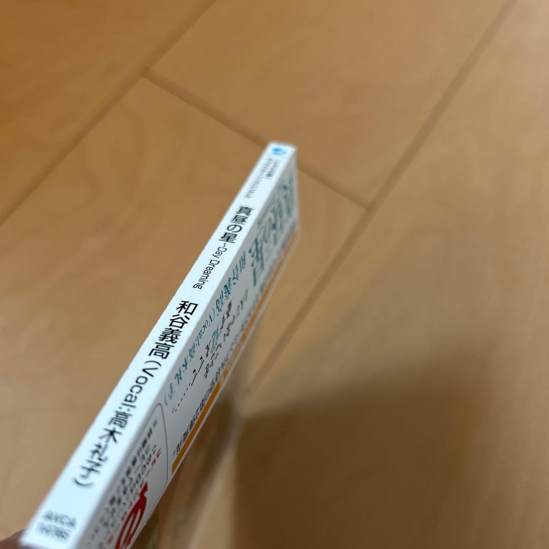 【即購入ok!!】「ヒカルの碁」キャラクターソングシングル 真昼の星 和谷義高