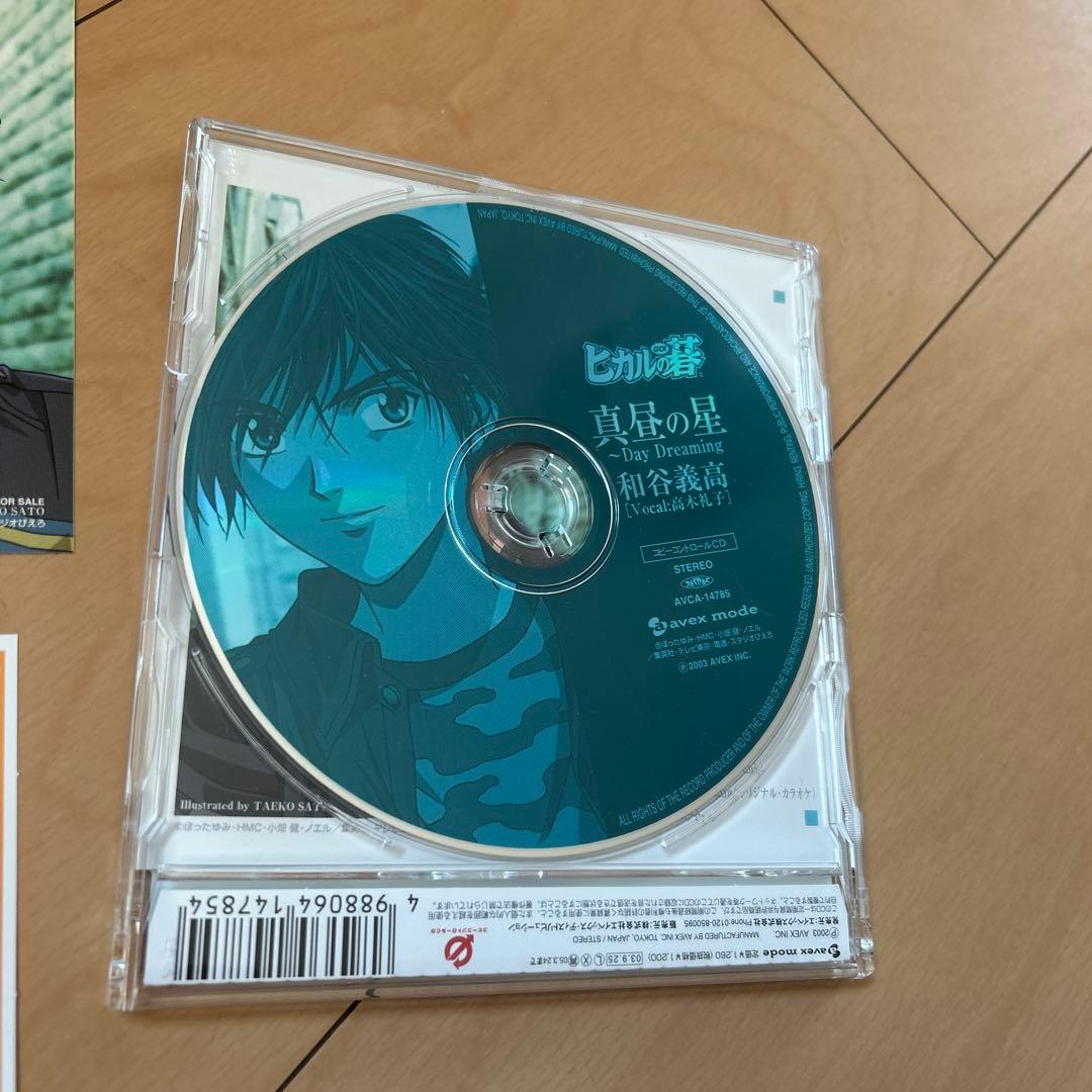 【即購入ok!!】「ヒカルの碁」キャラクターソングシングル 真昼の星 和谷義高