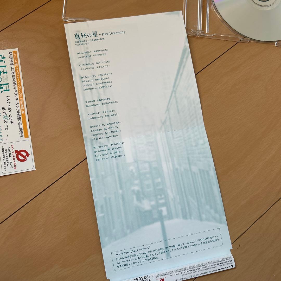 【即購入ok!!】「ヒカルの碁」キャラクターソングシングル 真昼の星 和谷義高