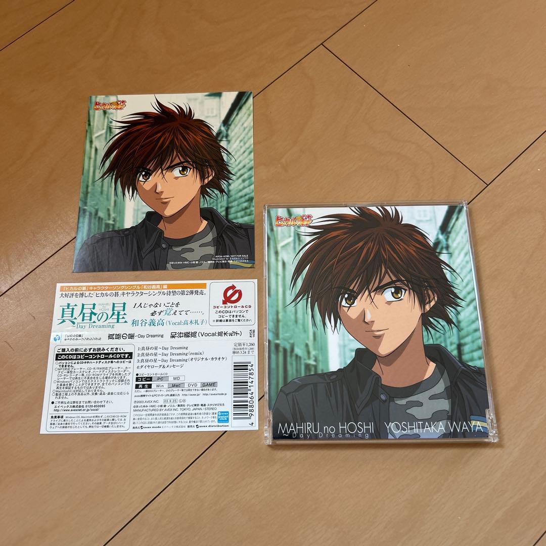 【即購入ok!!】「ヒカルの碁」キャラクターソングシングル 真昼の星 和谷義高