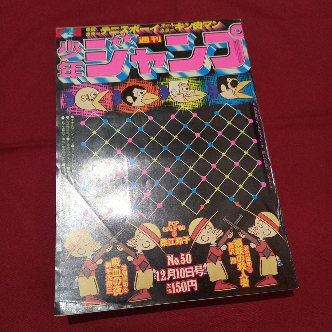 【当時物美品】週刊 少年 ジャンプ 1979年50号 漫画 アニメ