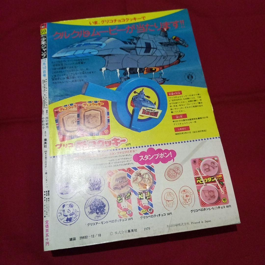 【当時物美品】週刊 少年 ジャンプ 1979年50号 漫画 アニメ
