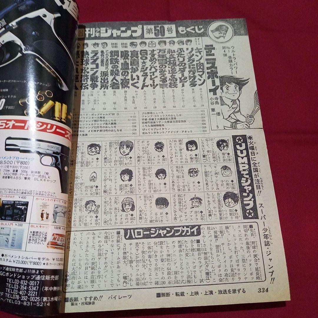 【当時物美品】週刊 少年 ジャンプ 1979年50号 漫画 アニメ