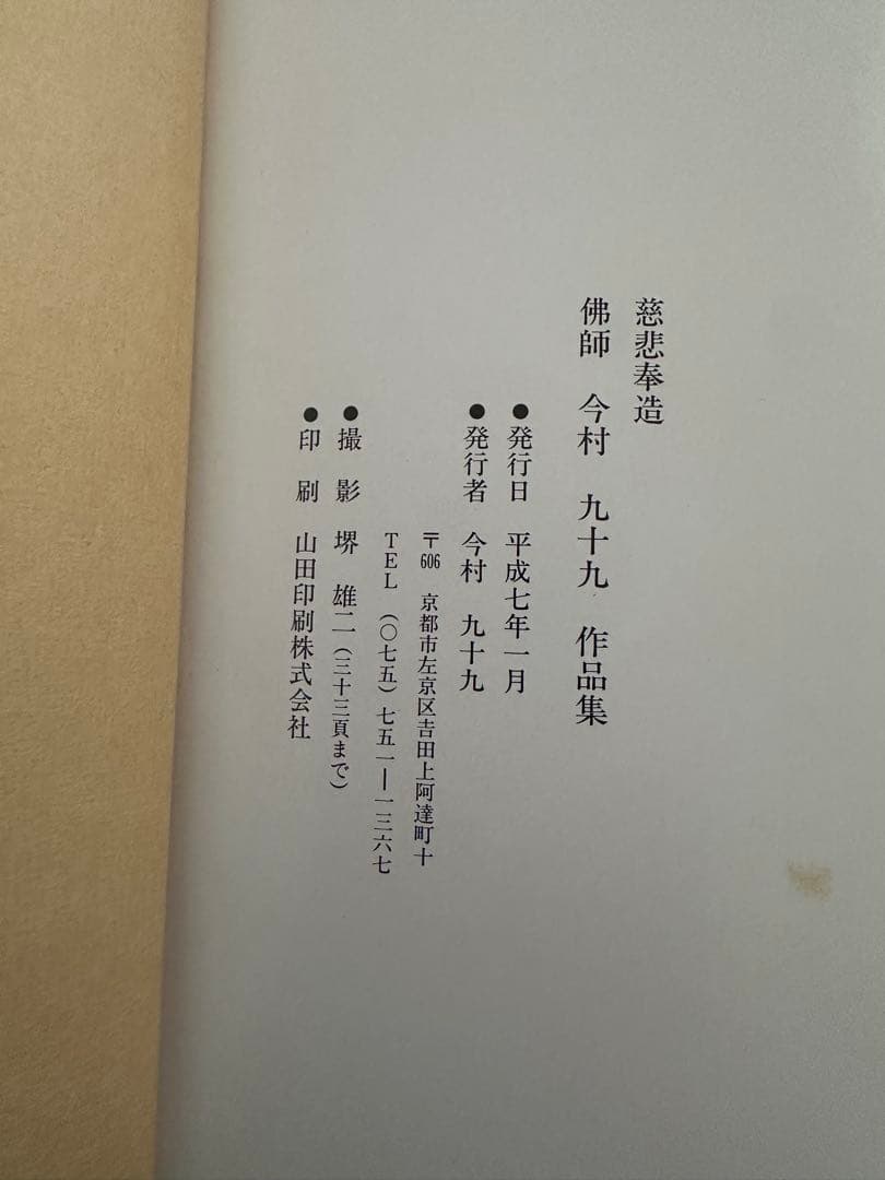 佛師 今村九十九 作品集 仏像 彫刻 木彫 (師: 松久宗琳 松久朋琳)