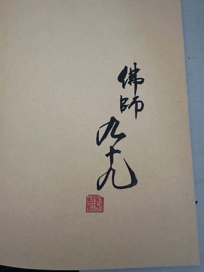 佛師 今村九十九 作品集 仏像 彫刻 木彫 (師: 松久宗琳 松久朋琳)