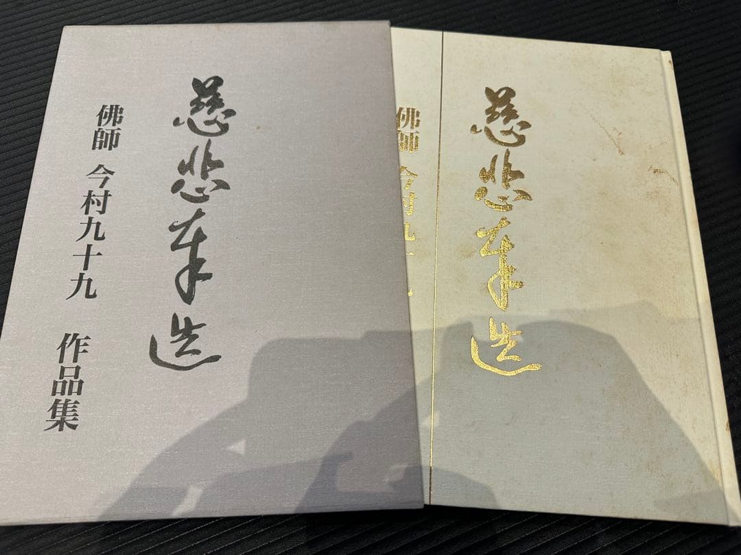 佛師 今村九十九 作品集 仏像 彫刻 木彫 (師: 松久宗琳 松久朋琳)