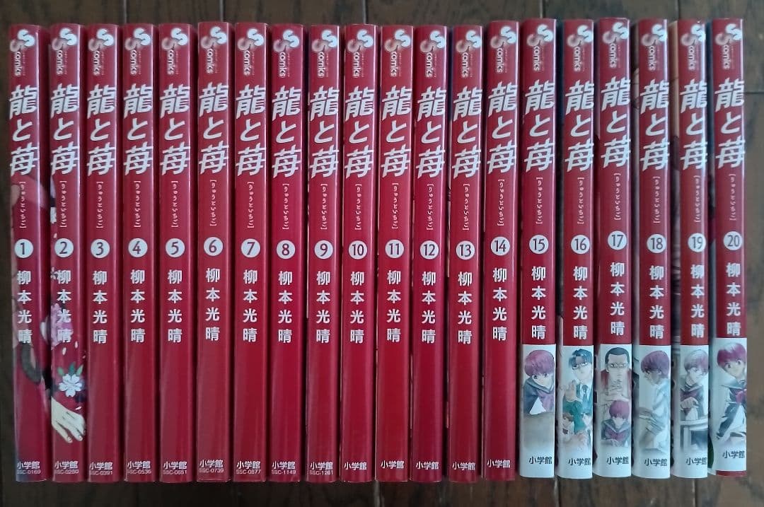 龍と苺 1から20巻まで　柳本光晴　サンデーコミックス