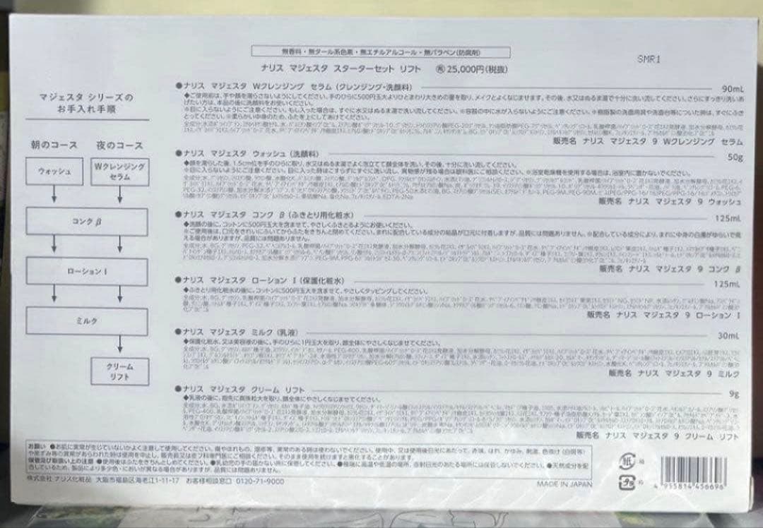 ナリス マジェスタ リフト クリーム スターターセット正規品スキンケア5STEP
