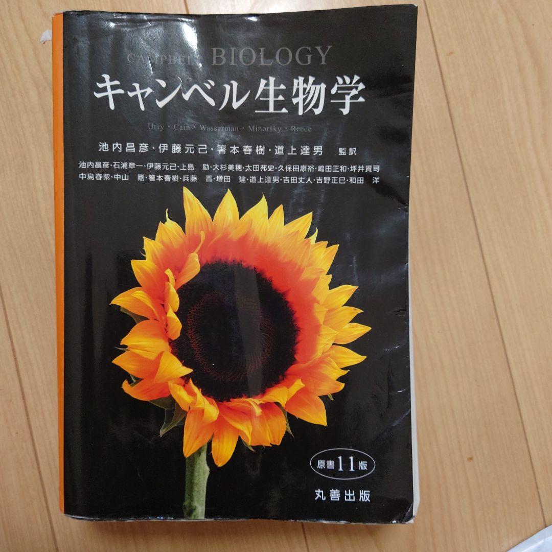 な*ん様 キャンベル生物学 第11版