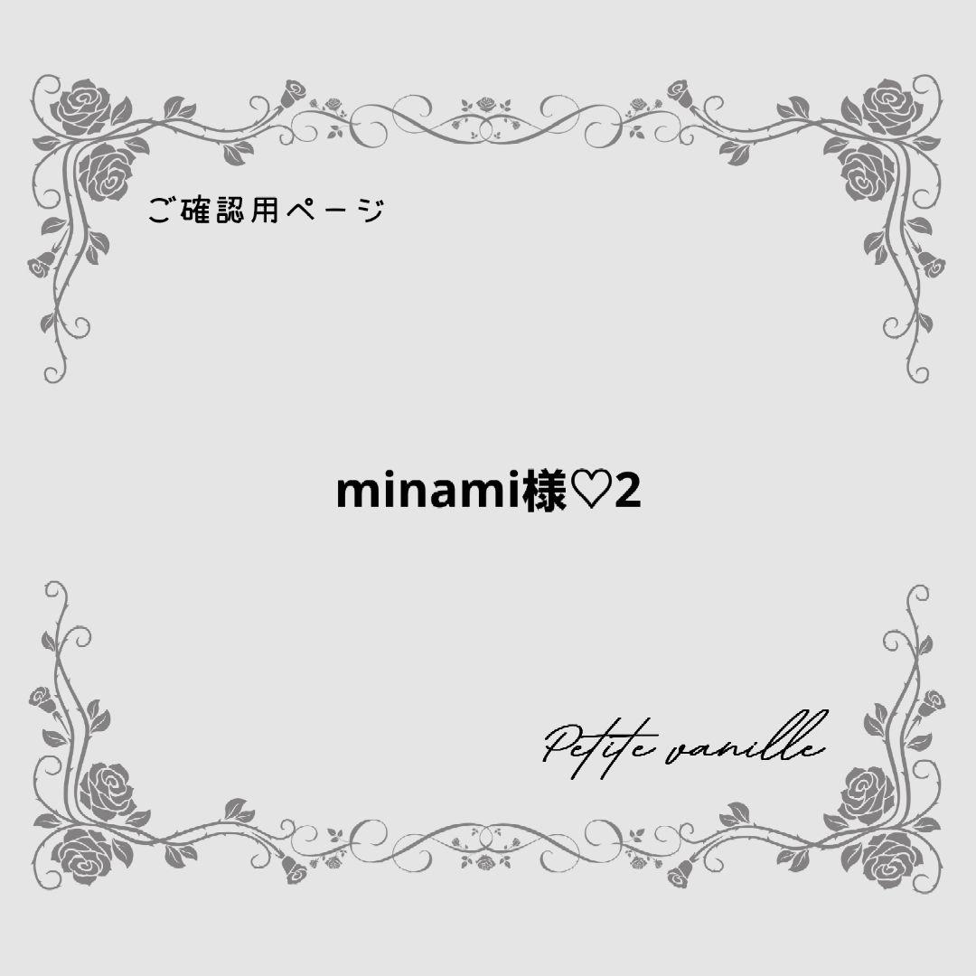 【minami様♡ご確認ページ】