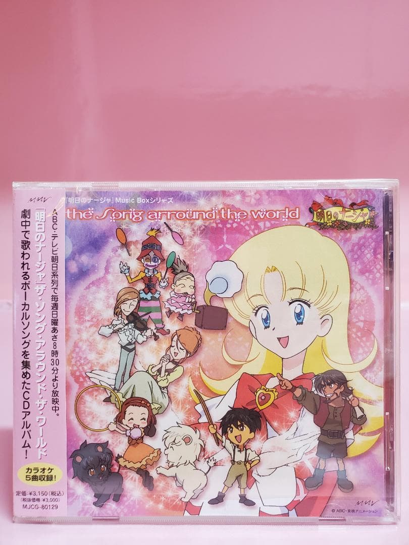 明日のナージャ　ザ・ソング・アラカルト・ザ・ワールド