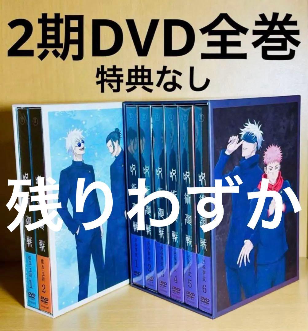 呪術廻戦 2期 DVD 懐玉 玉折 全2巻 渋谷事変 全6巻 全巻収納箱 特典無