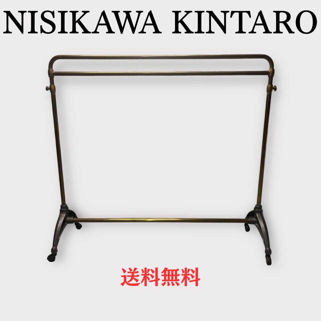 関東圏送料無料！西川金太郎 廃盤品 アンティーク真鍮ゴールドハンガーラック