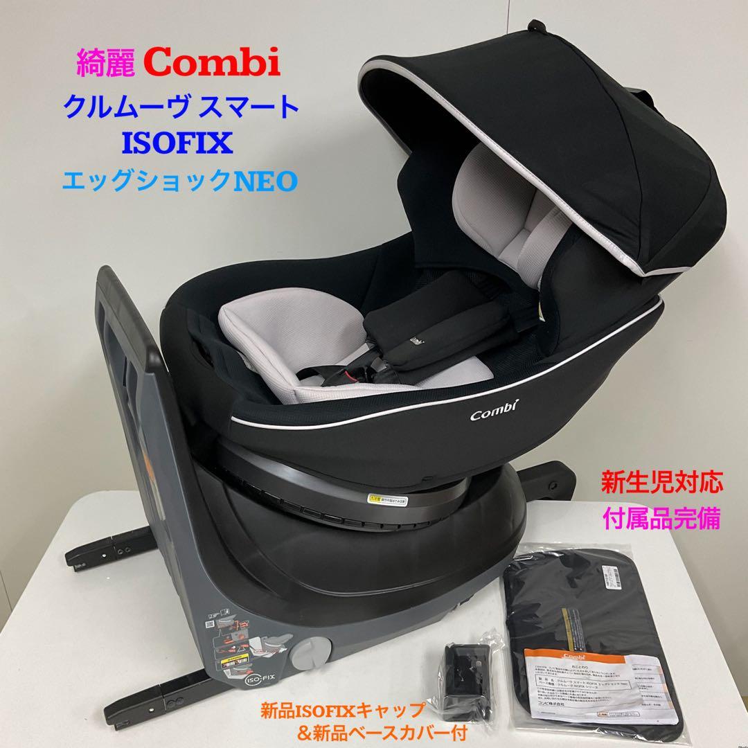 綺麗！コンビ クルムーヴ スマート ISOFIX エッグショック NEO