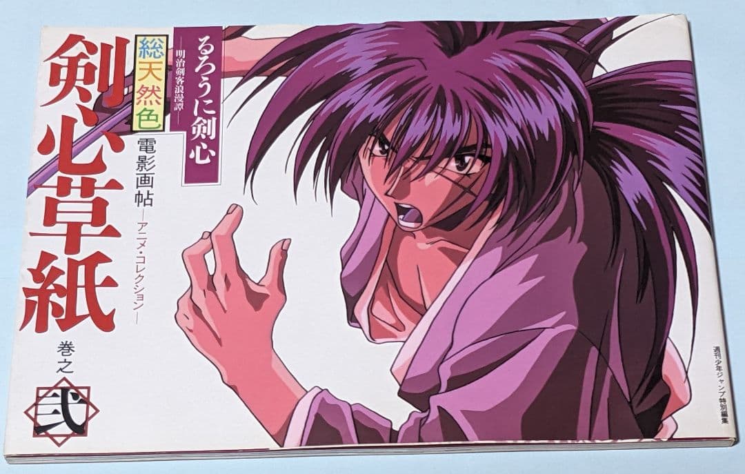 希少 るろうに剣心 剣心草紙 電影画帖 アニメコレクション 2