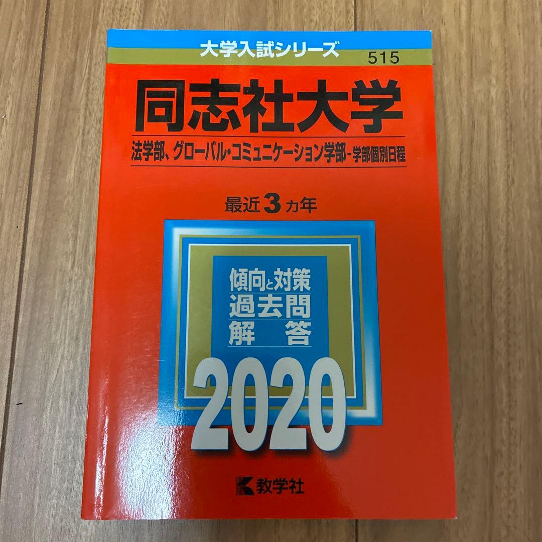 同志社大学 2020年入試問題集 文系6冊セット