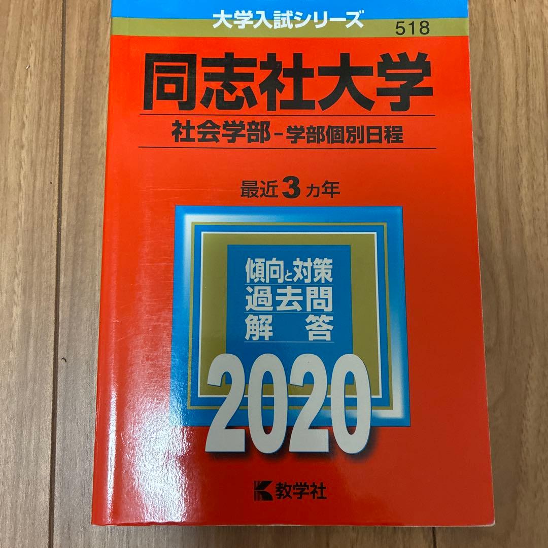同志社大学 2020年入試問題集 文系6冊セット