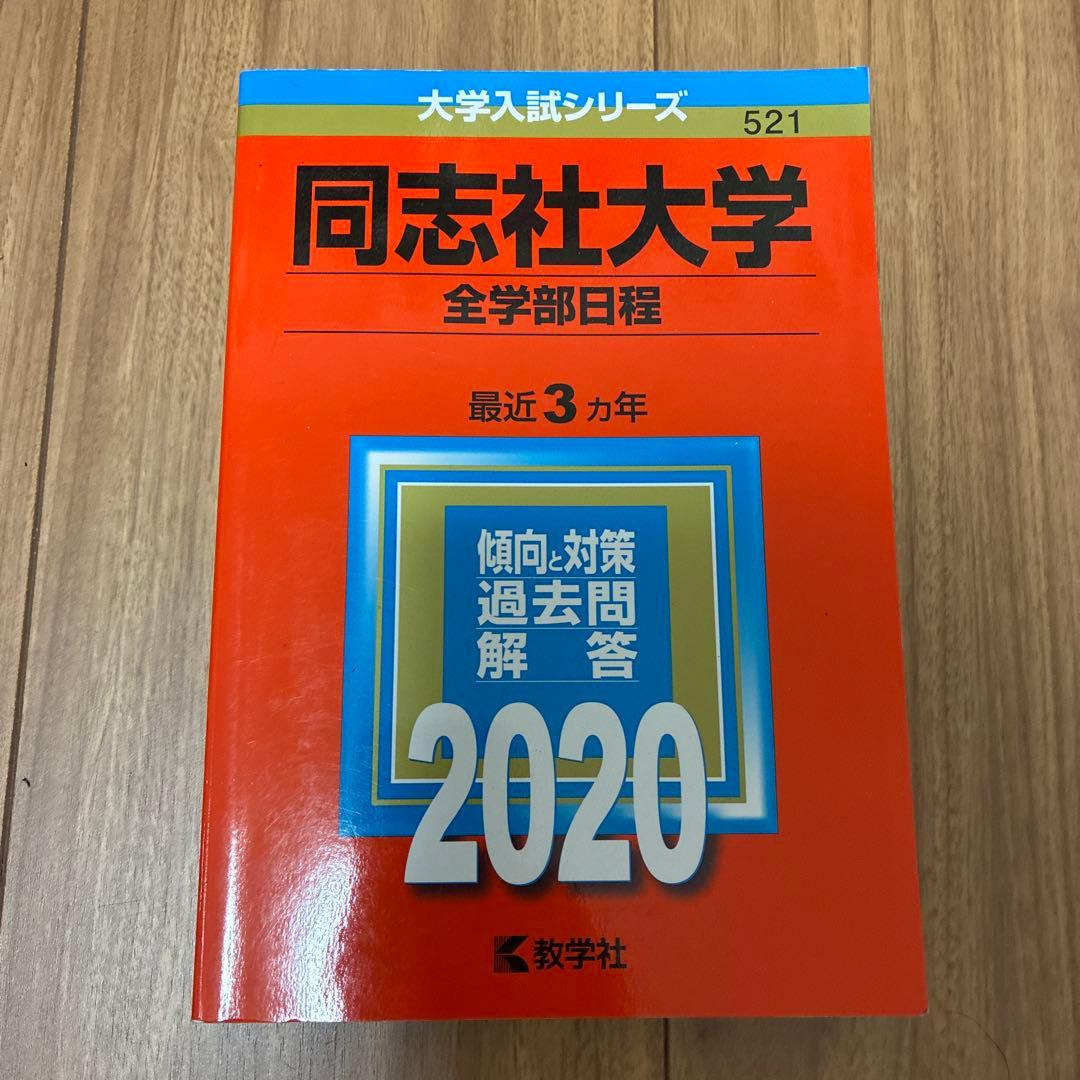 同志社大学 2020年入試問題集 文系6冊セット